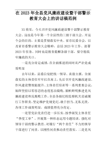 在2023年全县党风廉政建设暨干部警示教育大会上的讲话稿范例