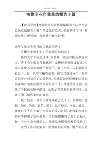 法律专业自我总结报告3篇