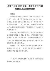 县委书记在2023年第一季度经济工作调度会议上的讲话稿范例