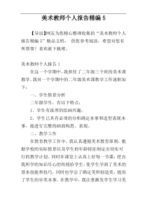 美术教师个人报告精编5