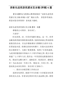 表彰先进奖获奖感言发言稿(样稿)4篇