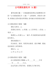 公司授权委托书（4篇）