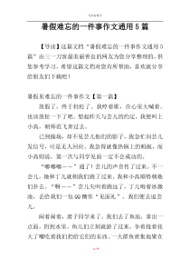 暑假难忘的一件事作文通用5篇