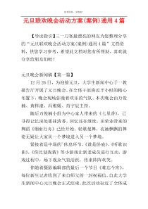 元旦联欢晚会活动方案(案例)通用4篇