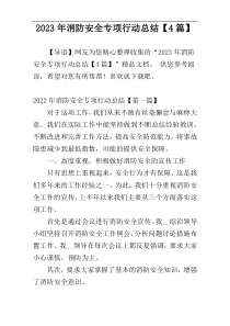 2023年消防安全专项行动总结【4篇】