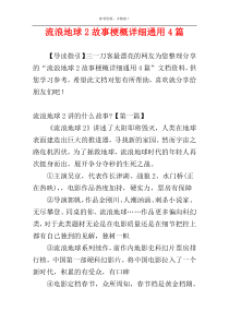 流浪地球2故事梗概详细通用4篇