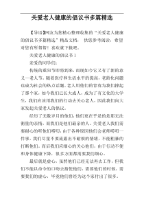 关爱老人健康的倡议书多篇精选