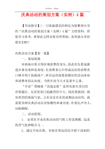 庆典活动的策划方案（实例）4篇