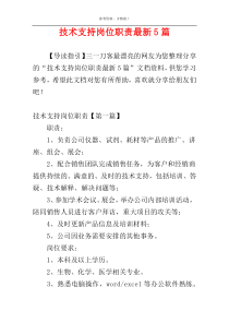 技术支持岗位职责最新5篇