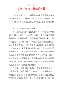 大学生学习心得优秀4篇