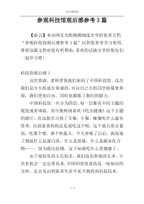 参观科技馆观后感参考3篇