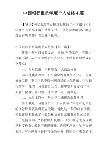 中国银行柜员年度个人总结4篇