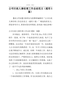 公司行政人事经理工作总结范文（通用5篇）