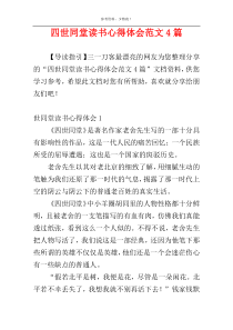 四世同堂读书心得体会范文4篇