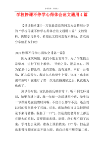 学校停课不停学心得体会范文通用4篇