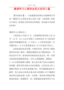 微课学习心得体会范文实用5篇