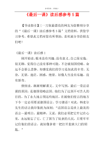 《最后一课》读后感参考5篇