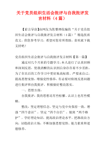 关于党员组织生活会批评与自我批评发言材料（4篇）