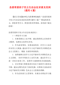 县委常委班子民主生活会征求意见范例(通用4篇)