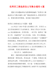 优秀员工推选表怎么写集合通用4篇