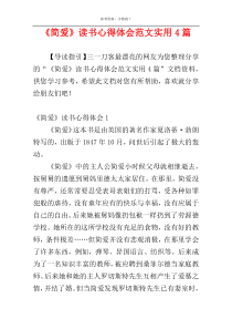 《简爱》读书心得体会范文实用4篇