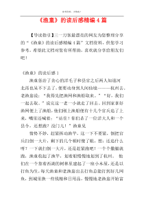 《渔童》的读后感精编4篇