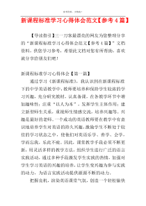 新课程标准学习心得体会范文【参考4篇】