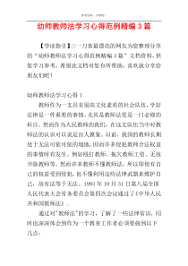 幼师教师法学习心得范例精编3篇