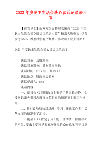 2023年度民主生活会谈心谈话记录表4篇