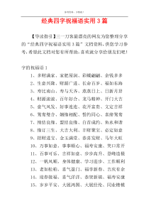 经典四字祝福语实用3篇