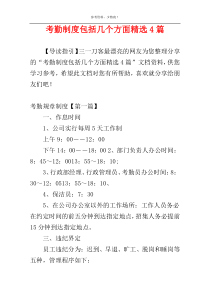 考勤制度包括几个方面精选4篇