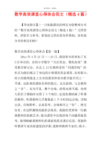 数学高效课堂心得体会范文（精选4篇）