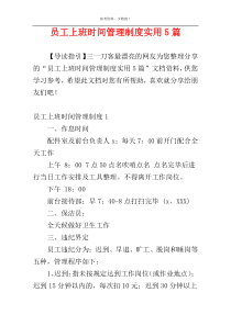 员工上班时间管理制度实用5篇