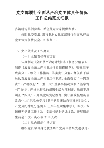 党支部履行全面从严治党主体责任情况工作总结范文汇报