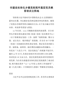 市建设实体化乡镇党校筑牢基层党员教育培训主阵地