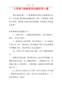 大学部门纳新面试问题实用4篇