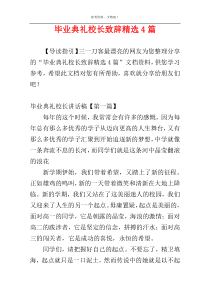 毕业典礼校长致辞精选4篇