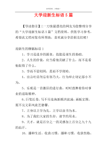 大学迎新生标语5篇