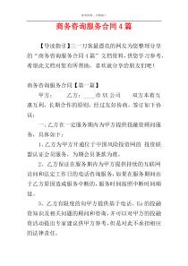 商务咨询服务合同4篇