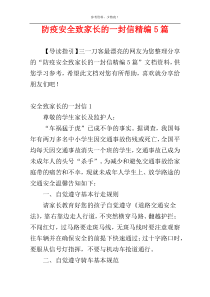 防疫安全致家长的一封信精编5篇