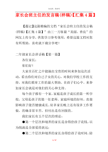 家长会班主任的发言稿(样稿)【汇集4篇】