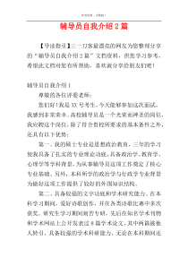 辅导员自我介绍2篇