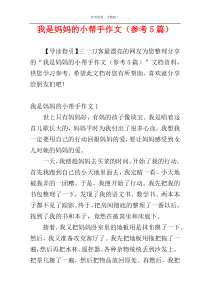 我是妈妈的小帮手作文（参考5篇）