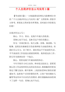 个人自我评价怎么写实用3篇