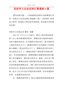 党校学习总结范例汇聚最新4篇