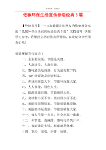 低碳环保生活宣传标语经典5篇