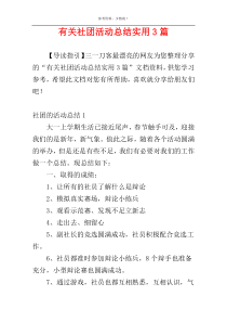 有关社团活动总结实用3篇