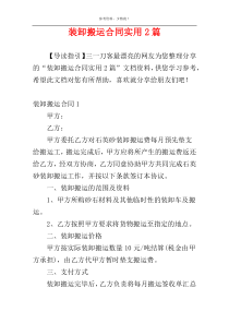 装卸搬运合同实用2篇