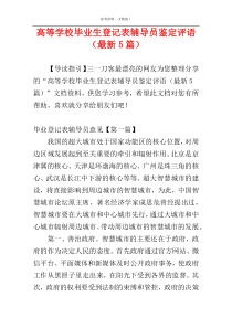 高等学校毕业生登记表辅导员鉴定评语（最新5篇）