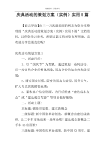 庆典活动的策划方案（实例）实用5篇